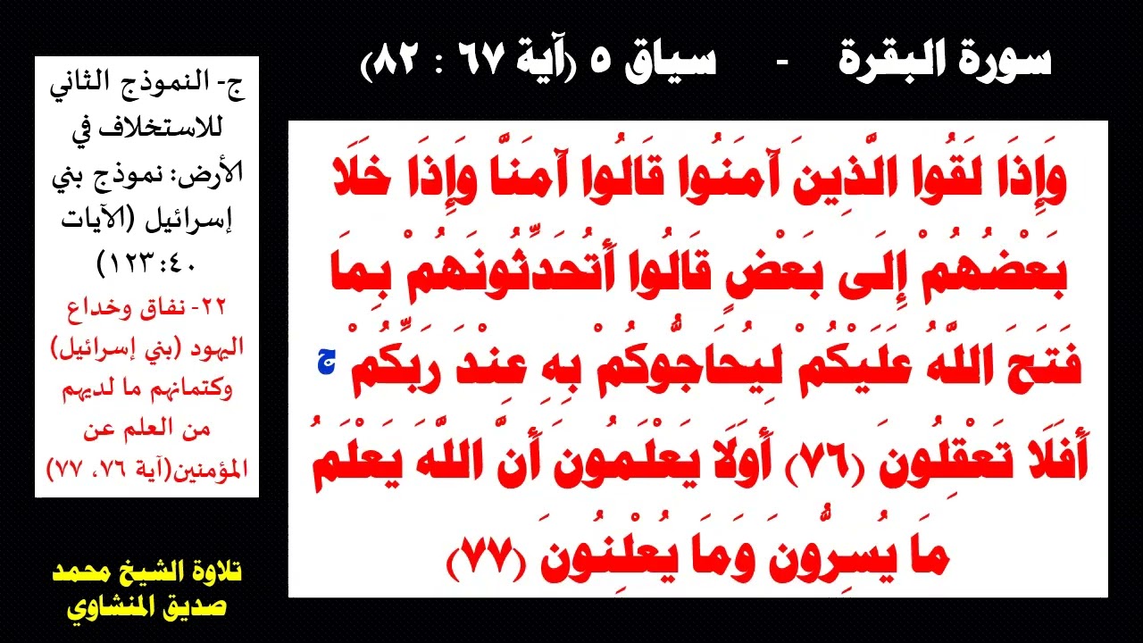 سياق 5 - القرآن الكريم في 300 سياق موضوعي، تلاوة الشيخ محمد صديق المنشاوي