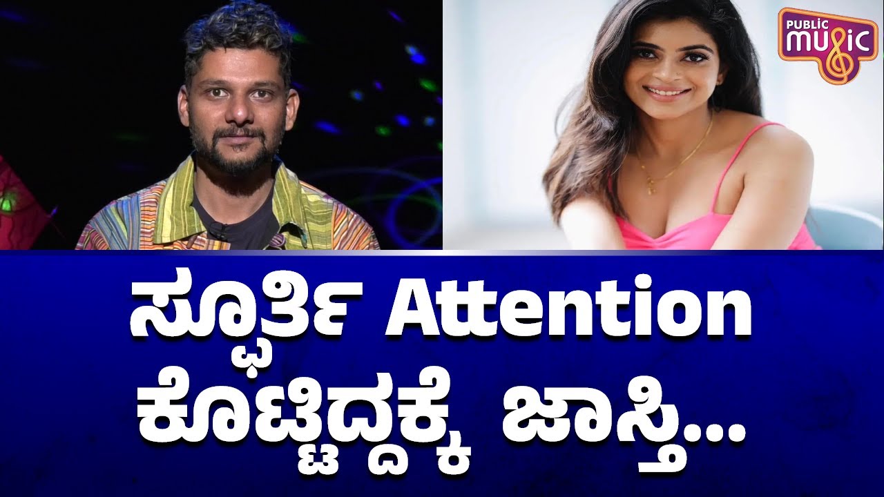 Rakesh Adiga Speaks About Going To Bigg Boss and Spoorthi Gowda | Public Music