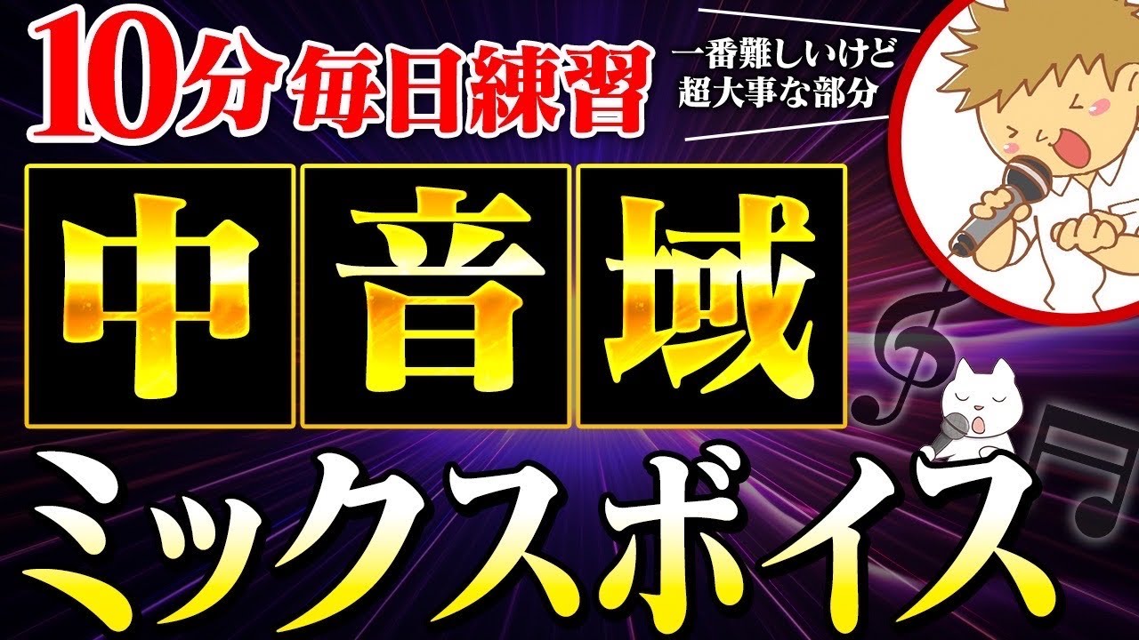 【超有料級！ルーティン】毎日10分ミックスボイスを作る！中音域の徹底攻略！ここが変われば、声が変わる！