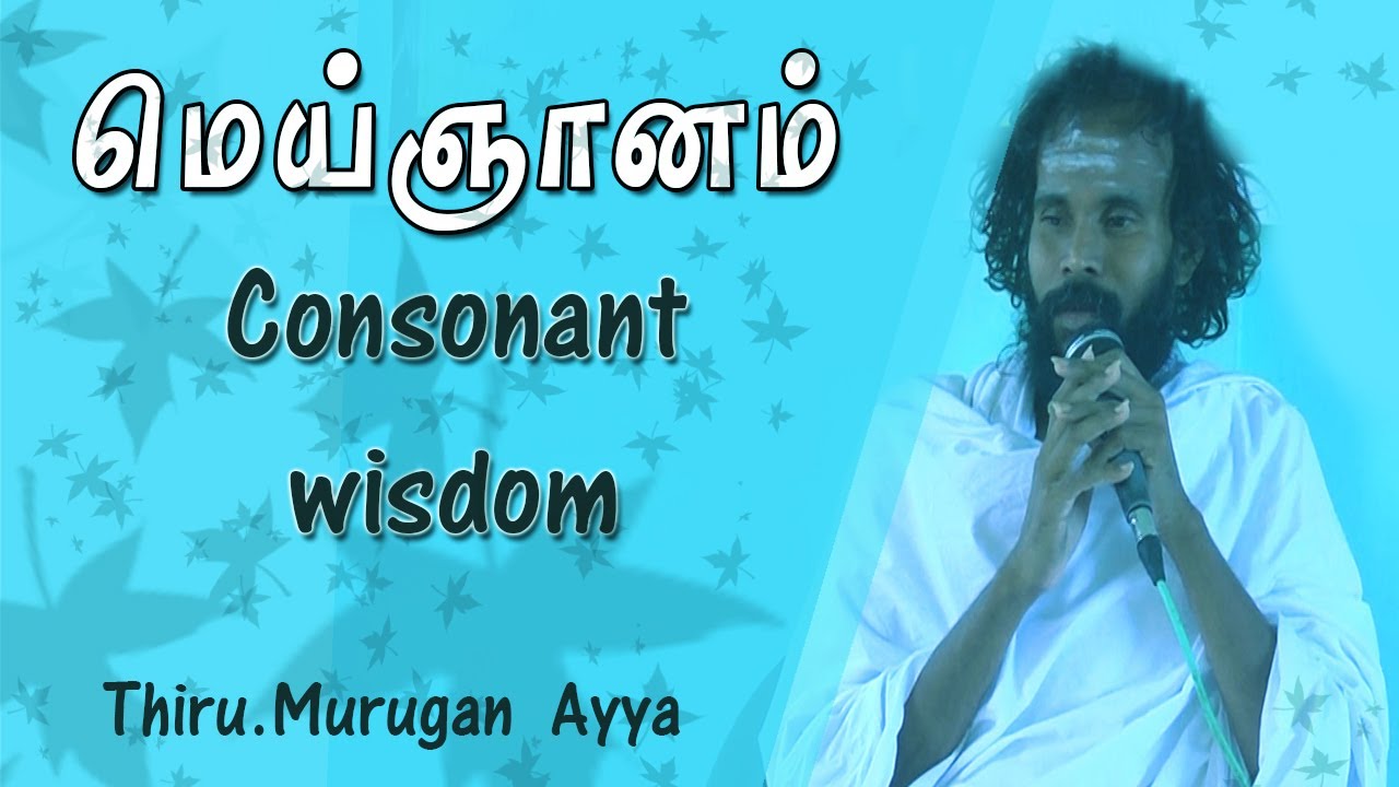 மெய்ஞானம்/Consonant wisdom/Thiru.Murugan Ayya