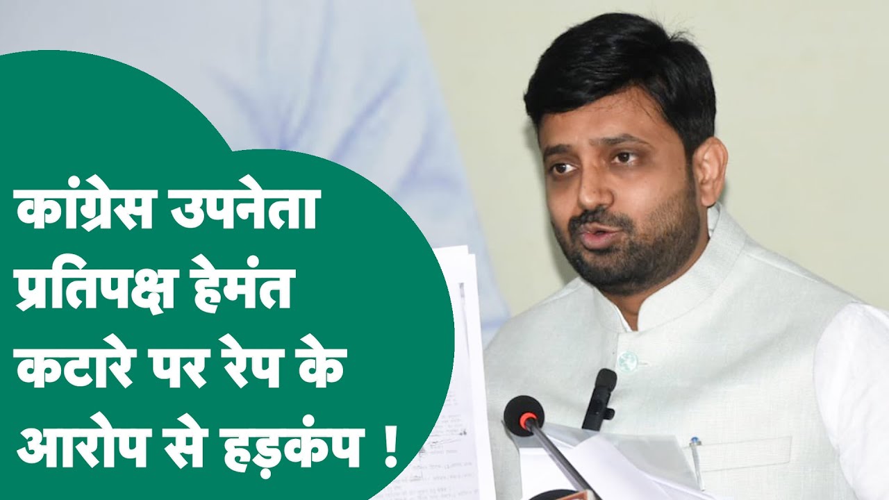 Hemant Katare Rape Case: Congress नेता Hemant Katare पर रेप के आरोप के बाद पूरे एमपी में मचा हड़कंप
