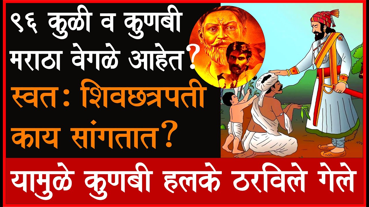 हे कुणबी नक्की आहेत तरी कोण? शिवराय काय सांगतात?