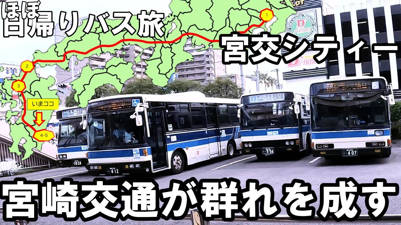 ※宮交シティーバスセンターで宮崎交通を楽しむ※宮交バス【#102 】