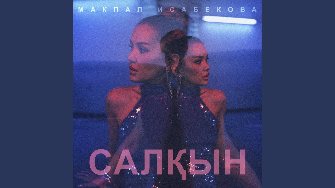 Салқын