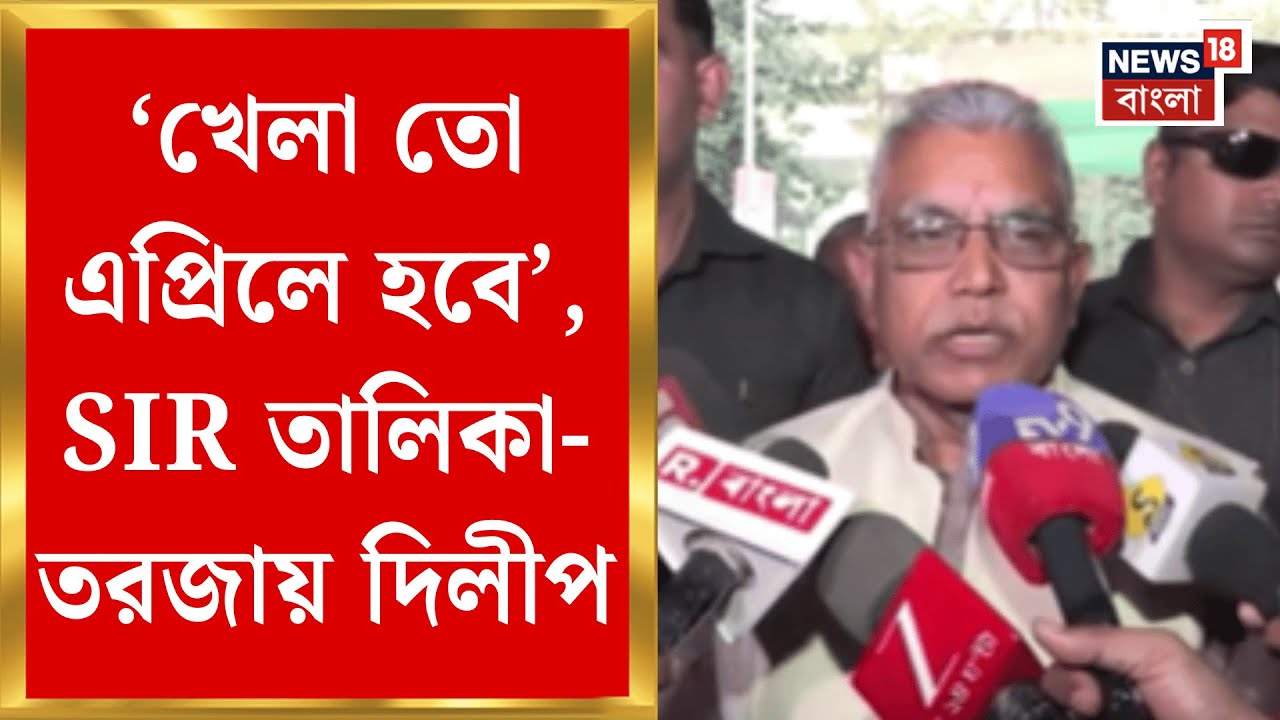 West Bengal SIR News | যুক্তিগ্রাহ্য তথ্যবিভ্রাটে তালিকা প্রকাশের নির্দেশ, বঙ্গ রাজনীতিতে শুরু তরজা|
