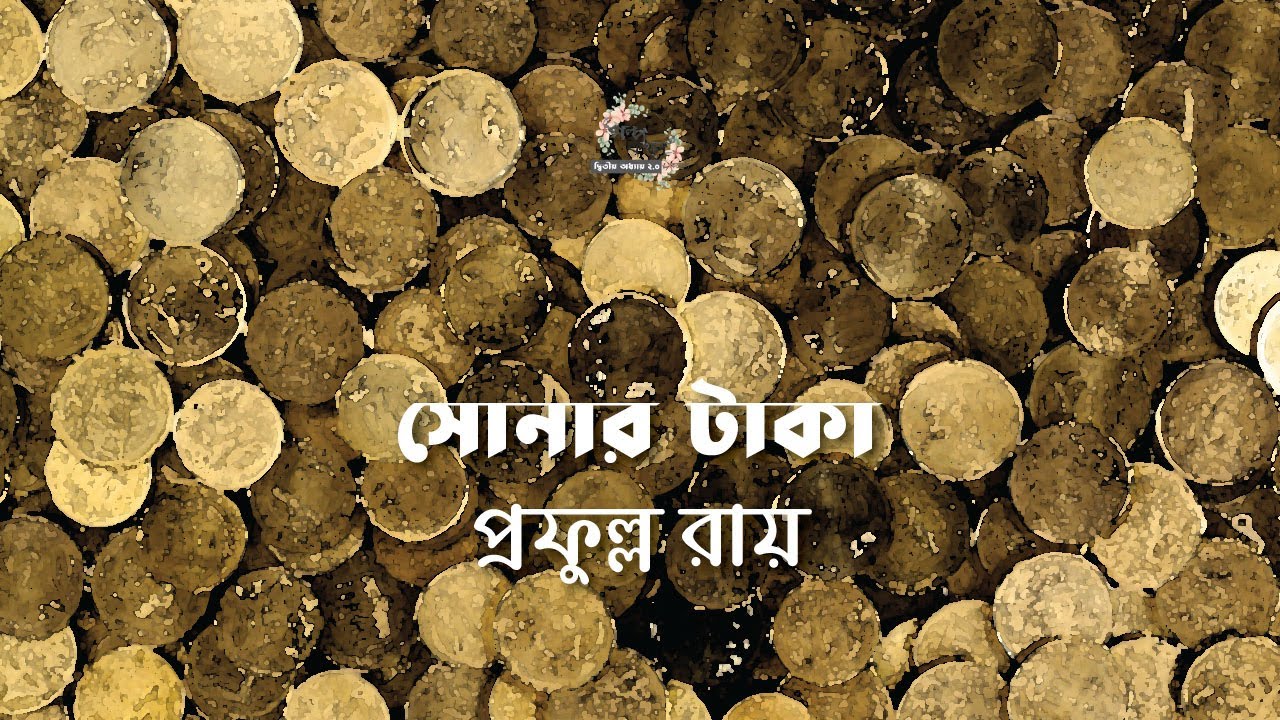 সোনার টাকা | প্রফুল্ল রায় | Prafulla Roy | বাংলা গল্প | গল্পকথন by কল্লোল