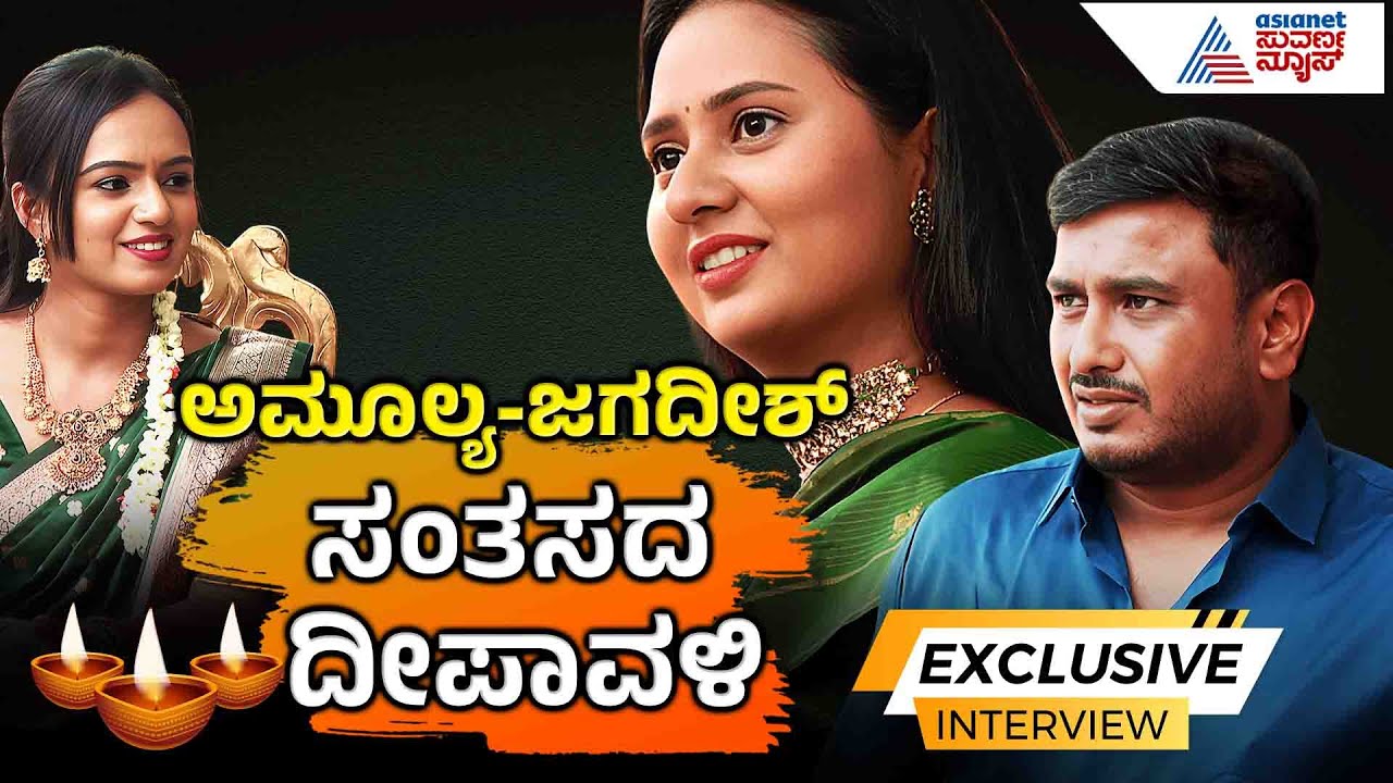 ಅಮ್ಮು ಫ್ಯಾಮಿಲಿ ಜೊತೆ ಹಬ್ಬದ ಹರಟೆ & ನಗೆ ಪಟಾಕಿ | Amulya Jagadish Interview | Deepavali Special