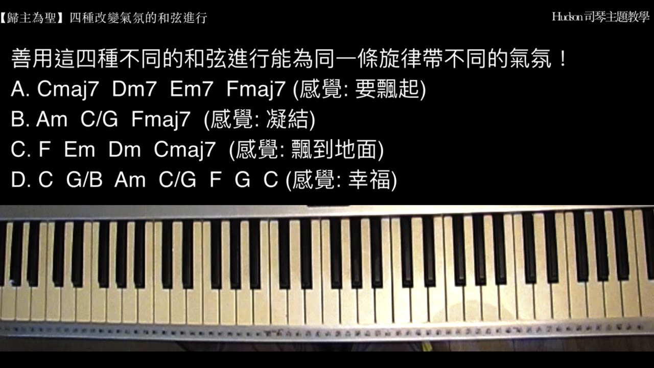 【司琴主題教學02】(開啟字幕) 四種改變氣氛的和弦進行