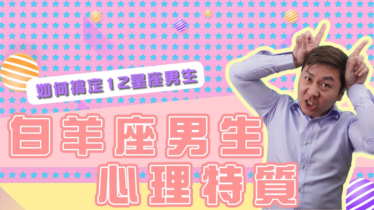 白羊座男生的戀愛心理學︱Love about Aries Boys #白羊座 #牡羊座 #白羊男 #牡羊男 #Aries