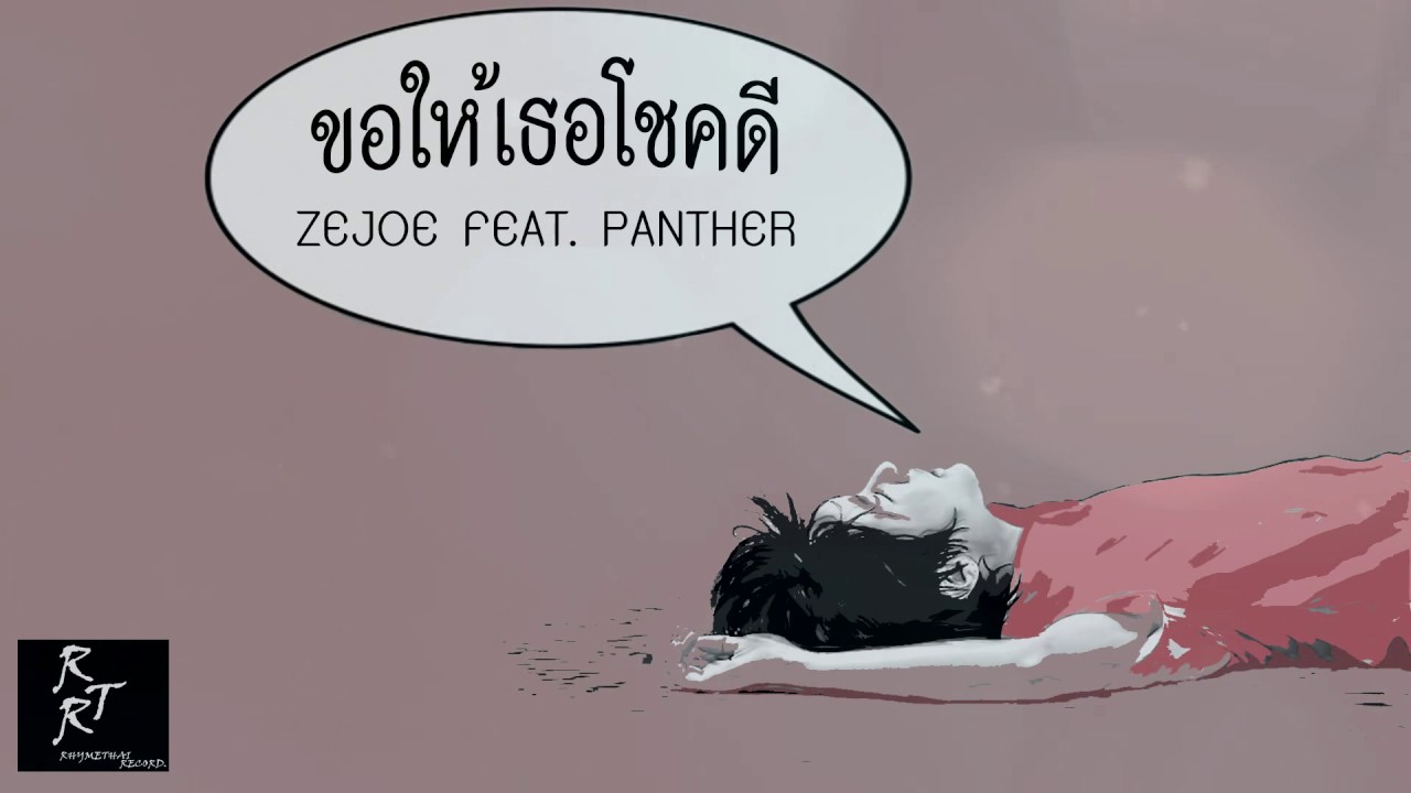 ZaJOE ขอให้เธอโชคดี ft PANTHER