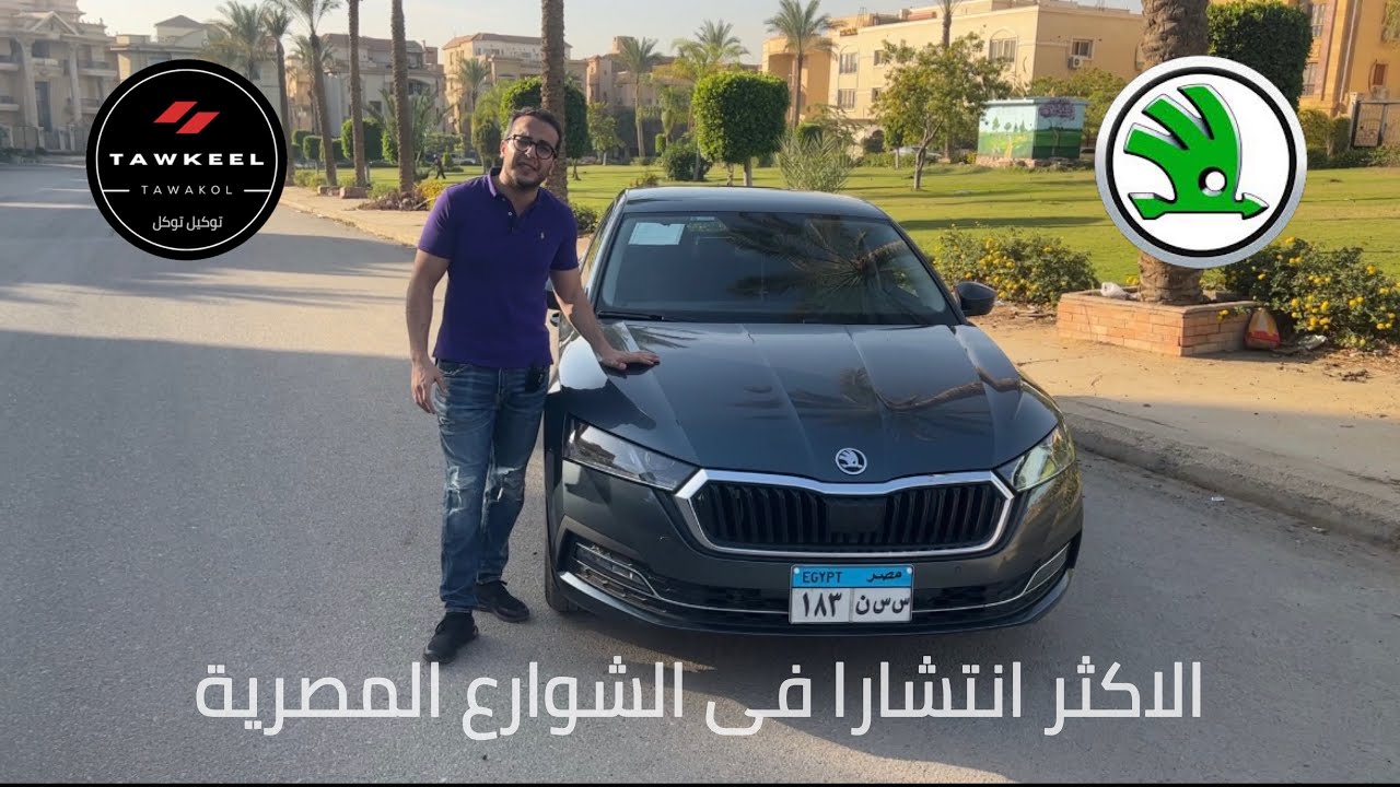 تجربة كاملة | Skoda Octavia A8|عربية مخدومة أوى