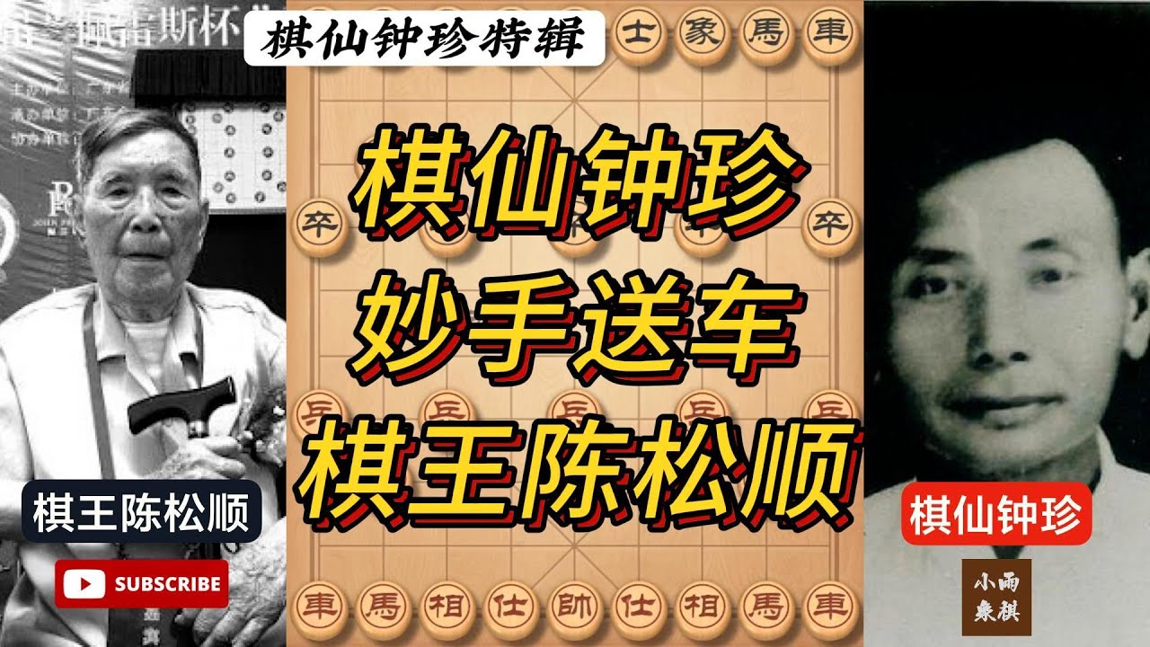 棋仙钟珍vs华南神龙棋王陈松顺，妙手送车 #象棋 #中国象棋 #中國象棋講解 #游戏 #象棋教学 #games #象棋录音门 #chess #chinesechess #象棋布局 #中炮