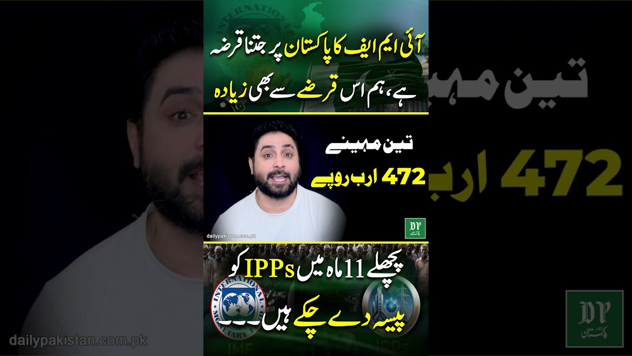 IMF ka Qarza kitna hai ? 11 mahino me kitnay pesay IPPs ko diye Gye...| Daily Pakistan | Yasir Shami