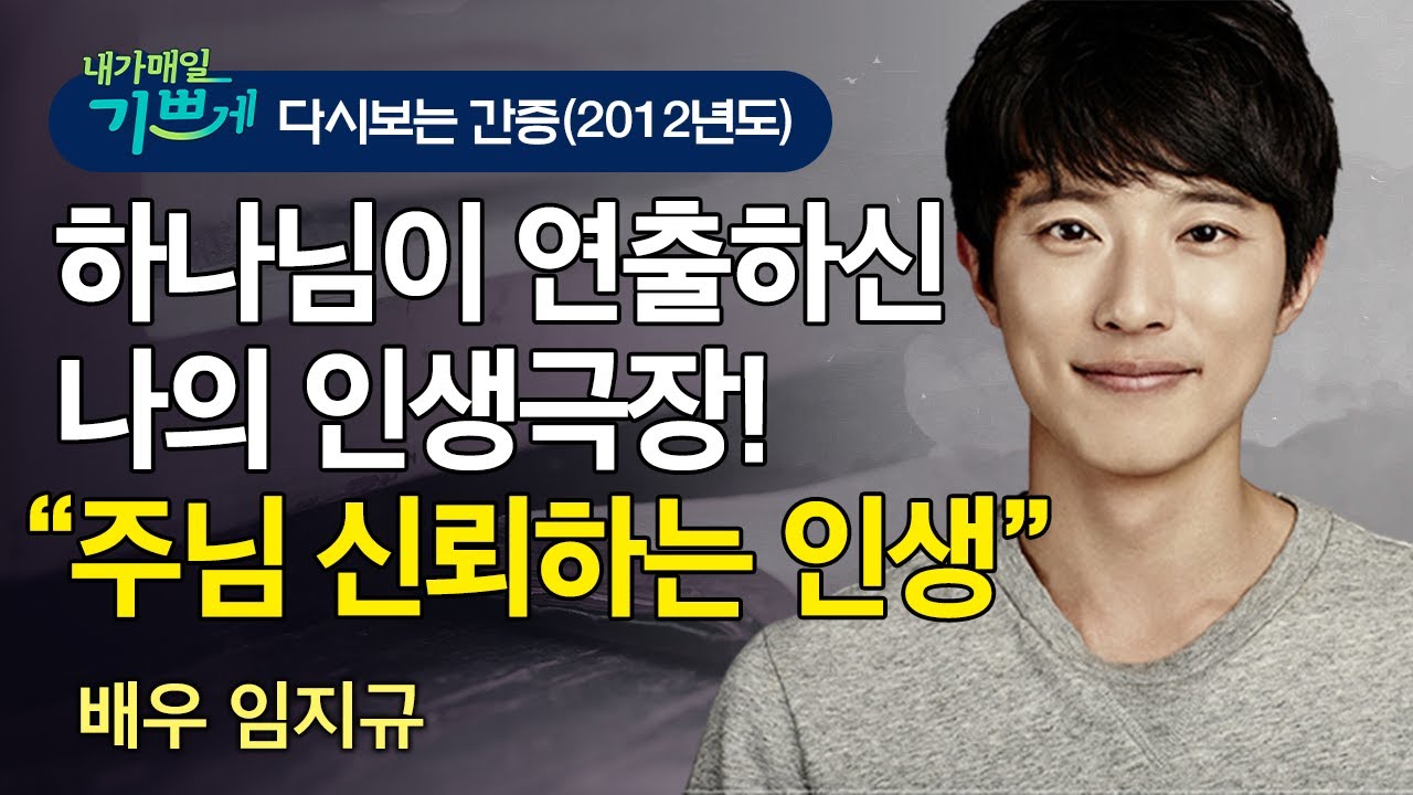 배우 임지규 간증! l 사랑하는 사람은 잃은 아픔.. 아픔을 싸매주신 하나님!