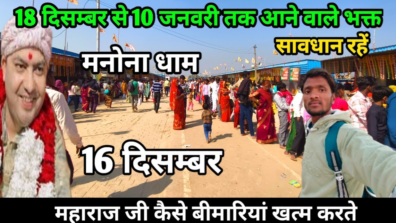 Manona Dham | मनोना धाम 16 दिसंबर | 18 दिसम्बर से 10 जनवरी तक आने वाले भक्त | Manona Dham Kaise Jaye