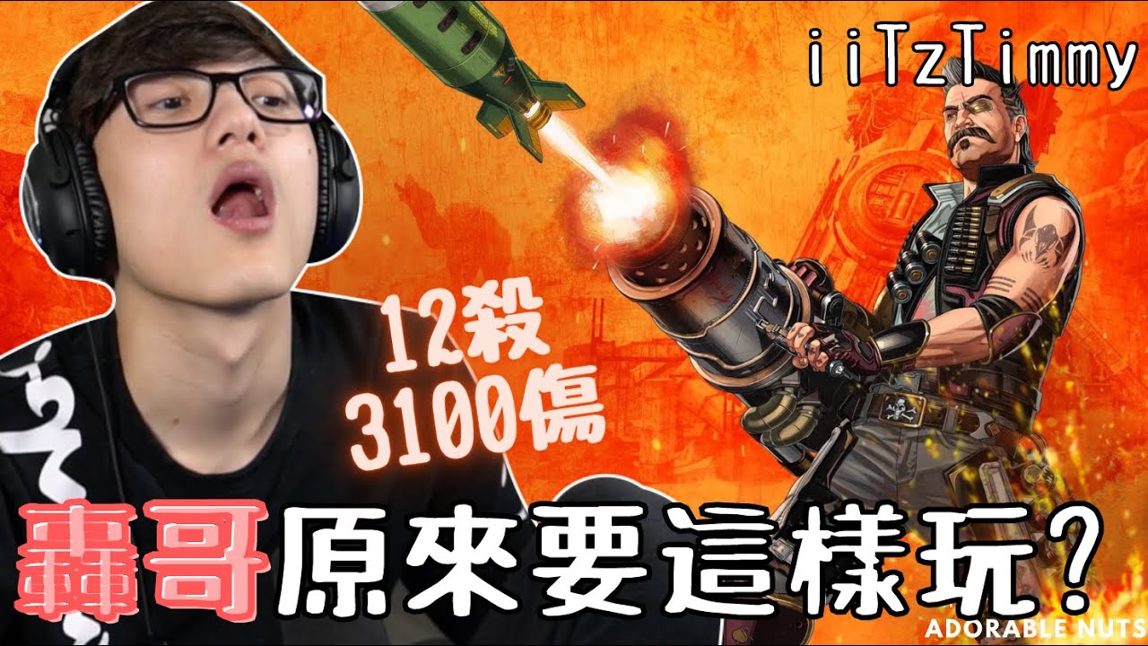 【Apex精華】應抖內要求挑戰轟哥吃雞？！iiTzTimmy：我要瘋了⋯｜iiTzTimmy精華#07