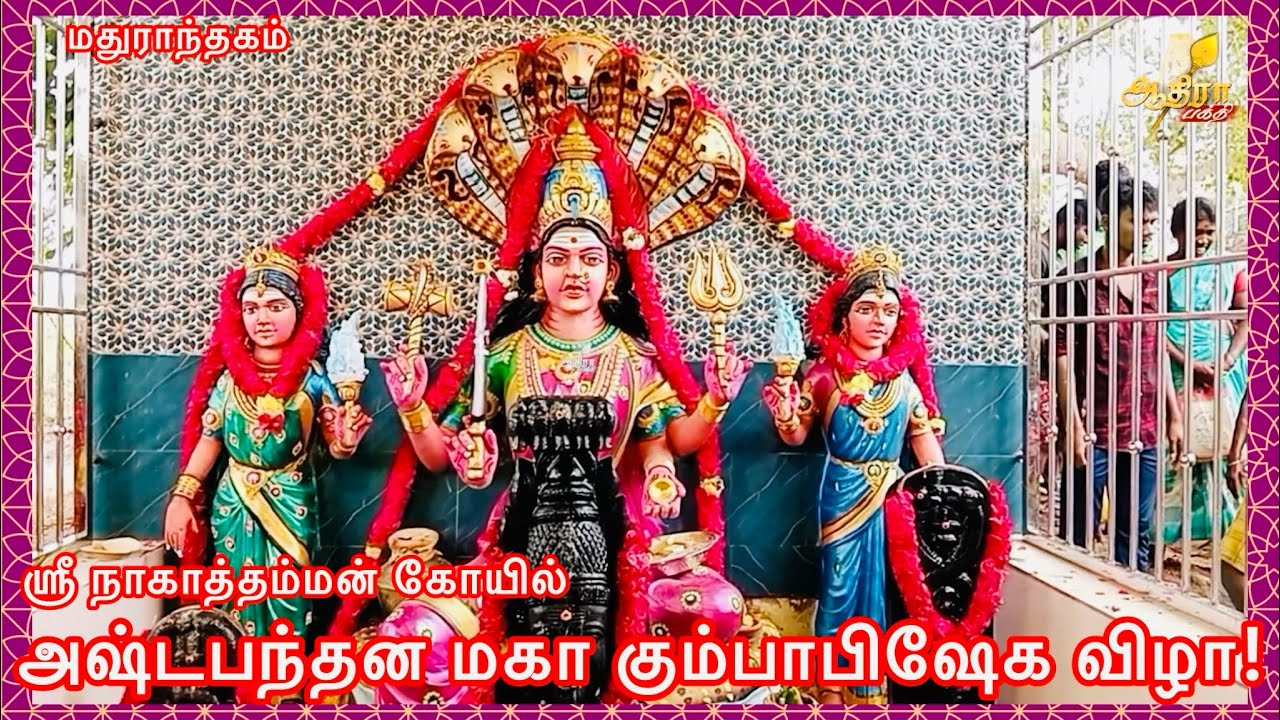 மதுராந்தகம் முருங்கை கிராமத்தில் அருள்மிகு ஸ்ரீ நாகாத்தம்மன் கோயில் அஷ்டபந்தன மகா கும்பாபிஷேக விழா!