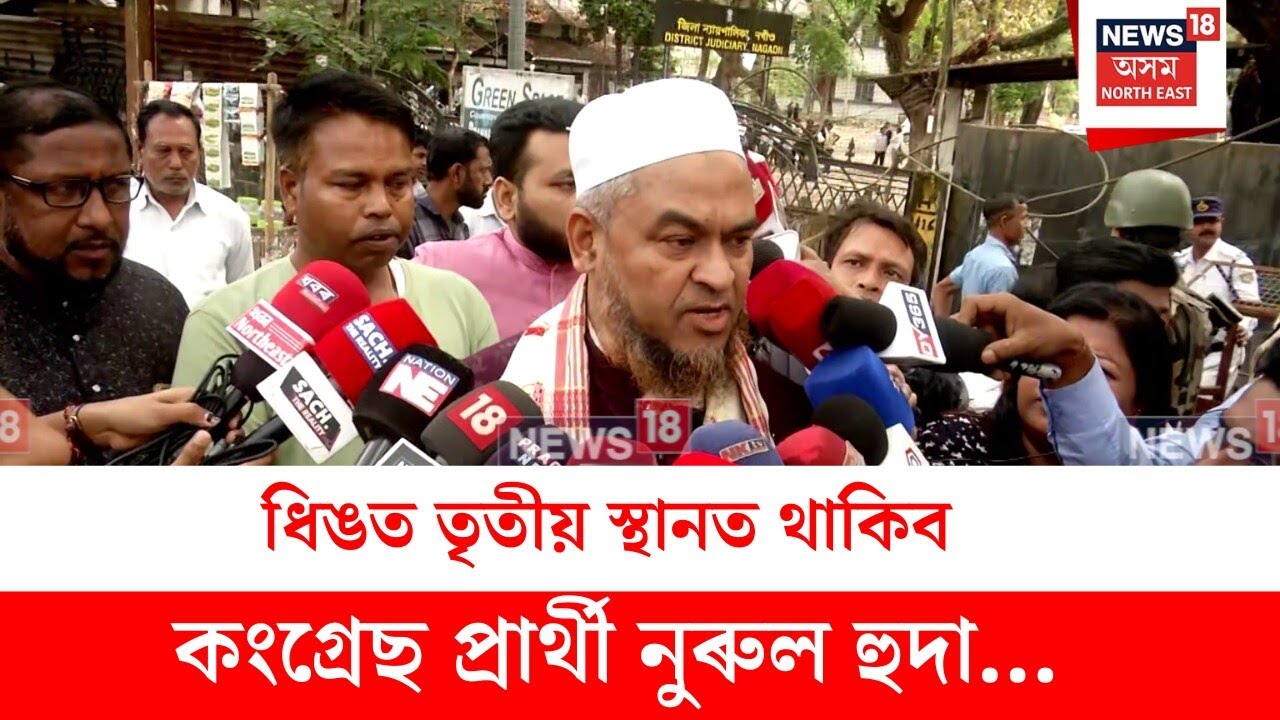 Aminul Islam : ধিঙত তৃতীয় স্থানত থাকিব কংগ্ৰেছ প্ৰাৰ্থী নুৰুল হুদা - আমিনুল ইছলাম | N18V