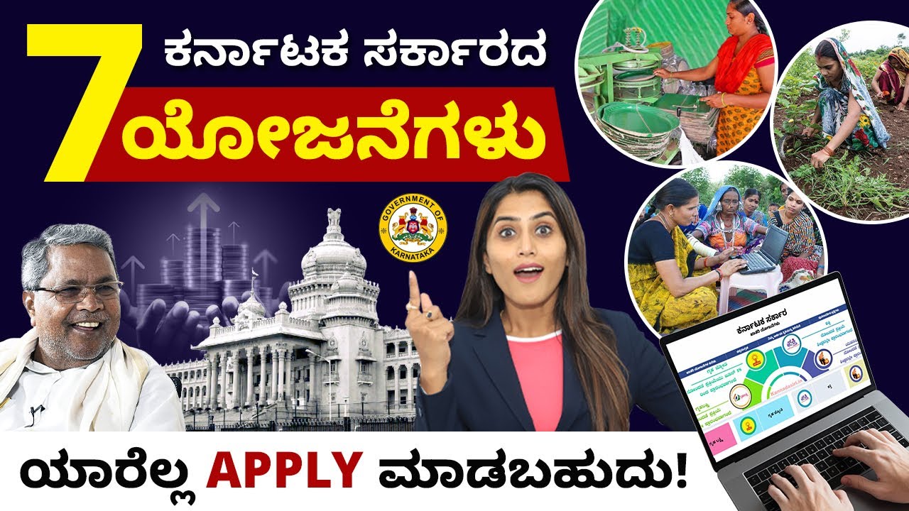 7 ಬೆಸ್ಟ್ ಯೋಜನೆಗಳು ರಾಜ್ಯ ಸರ್ಕಾರದಿಂದ | Karnataka Government Schemes 2024 | New Schemes of Karnataka
