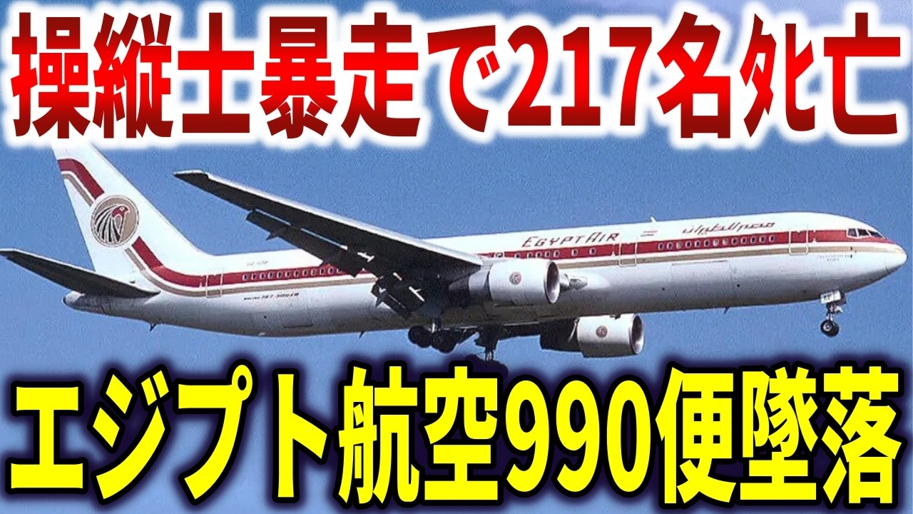 エジプト航空990便墜落事故。副操縦士に道連れにされた217名最後の瞬間【ゆっくり解説】