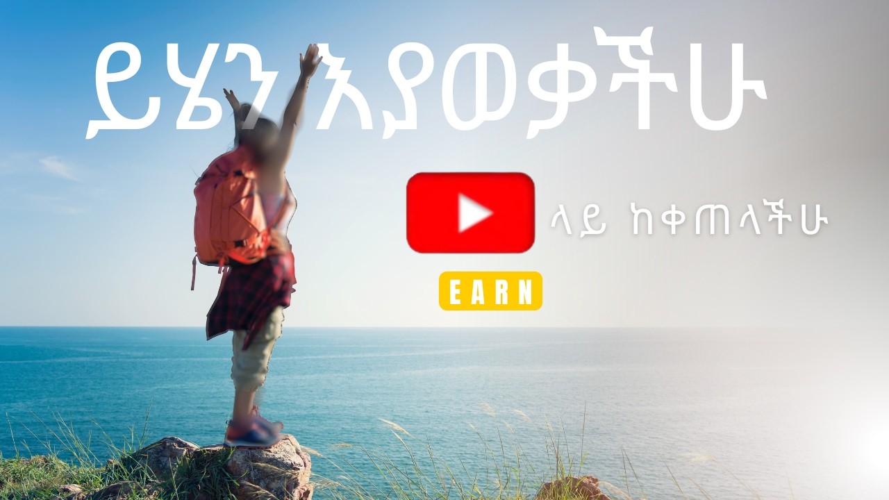 ዩቲዩብ ላይ ተከፋይ ለመሆን የምትወጡት ዳገት | ተስፋ ላስቆርጣችሁ አይደለም | earn/monetization #አማርኛቴክ  #youtubestudio
