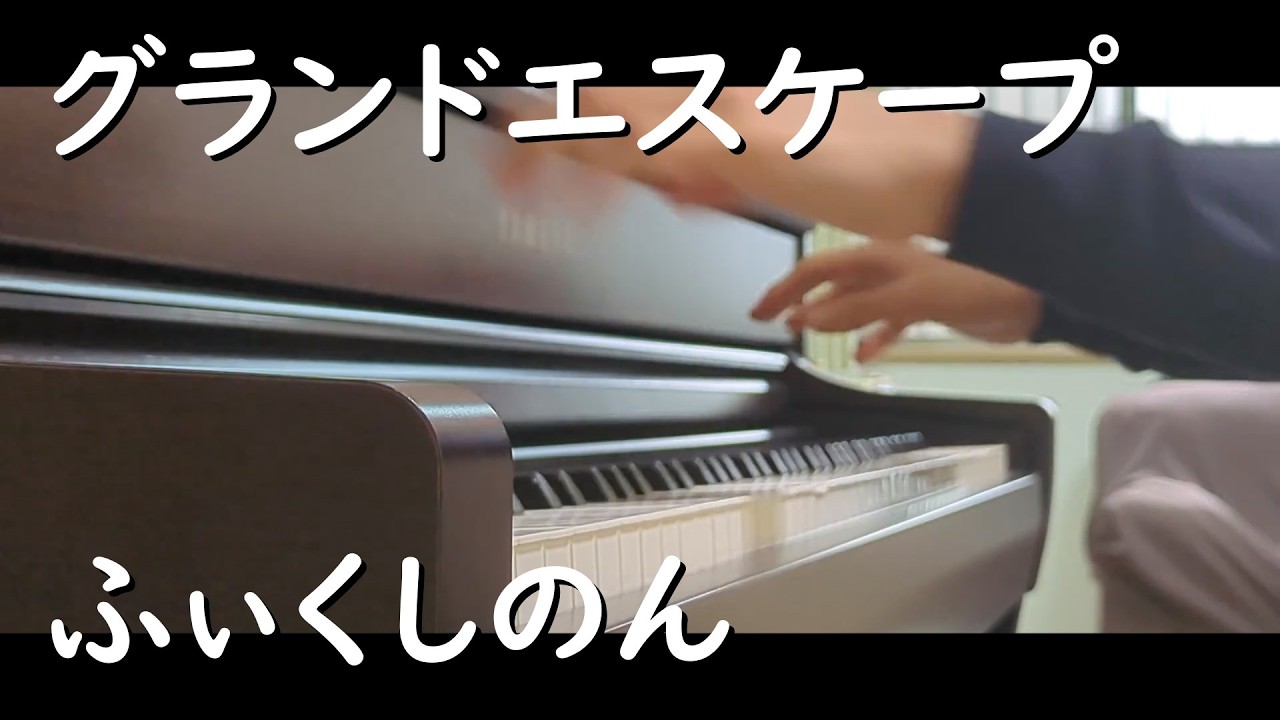 【ふぃくしのん】グランドエスケープ 弾いてみた【天気の子】