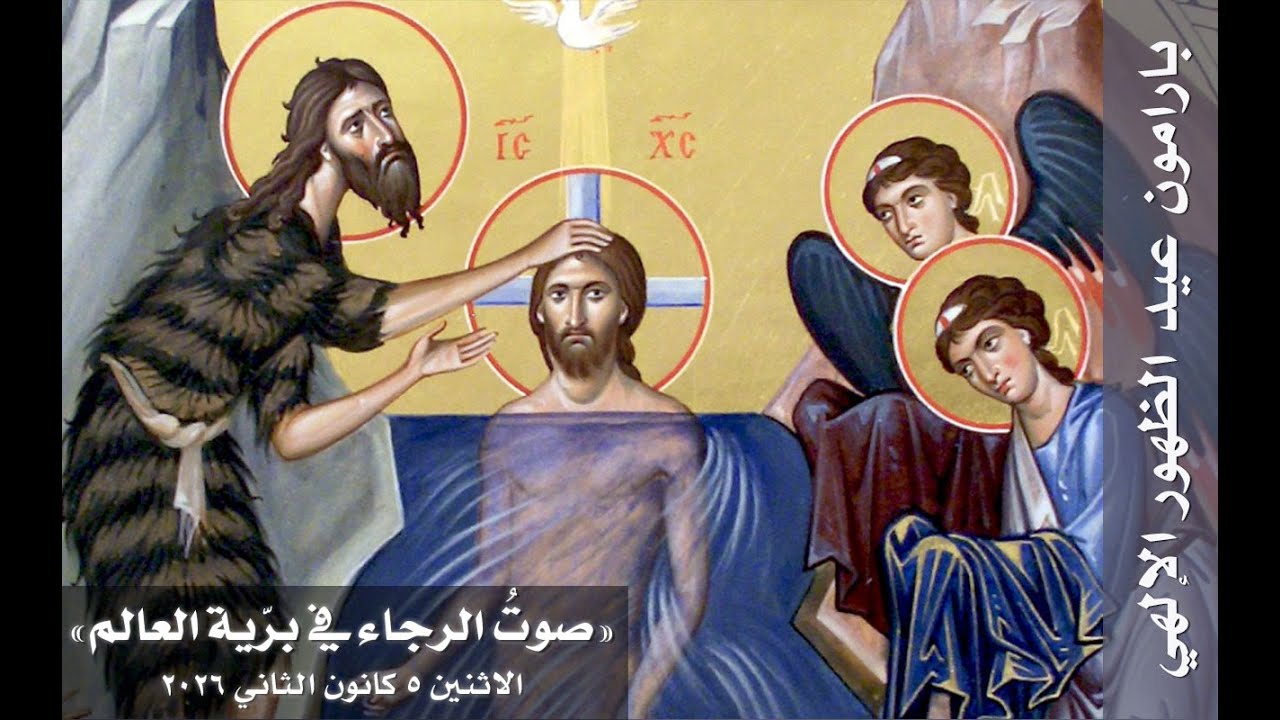 صوتُ الرجاء في برّية العالم - بارامون الظهور الإلهي