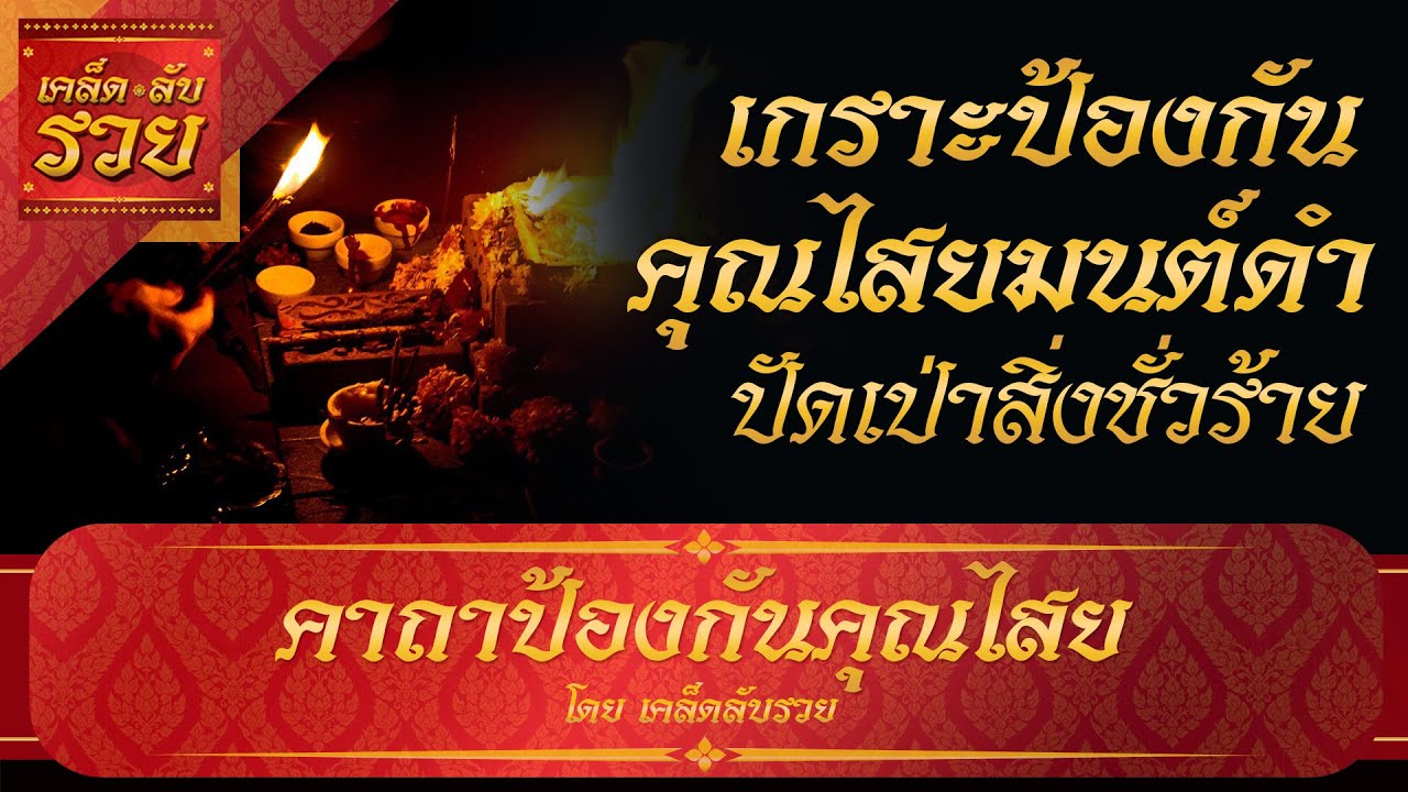พระคาถาพารวย 82 | คาถาป้องกันคุณไสย ถูกของ ป้องกันภยันตรายทั้งปวง จากพวกพี่ร้ายที่อยู่รอบ ๆ ตัว