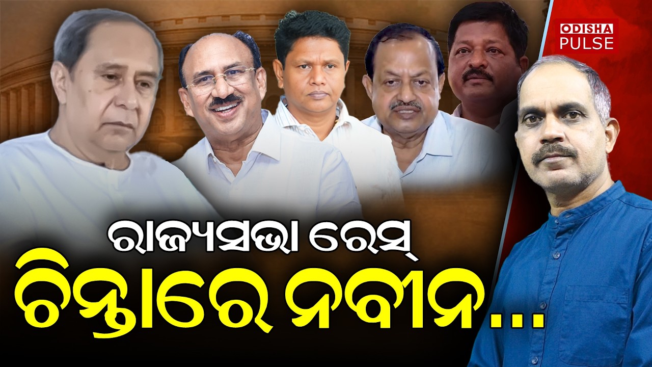 Rajya Sabha Election: Challenges before Naveen Patnaik... || Editorial Show(EP-673) || ODISHA PULSE
