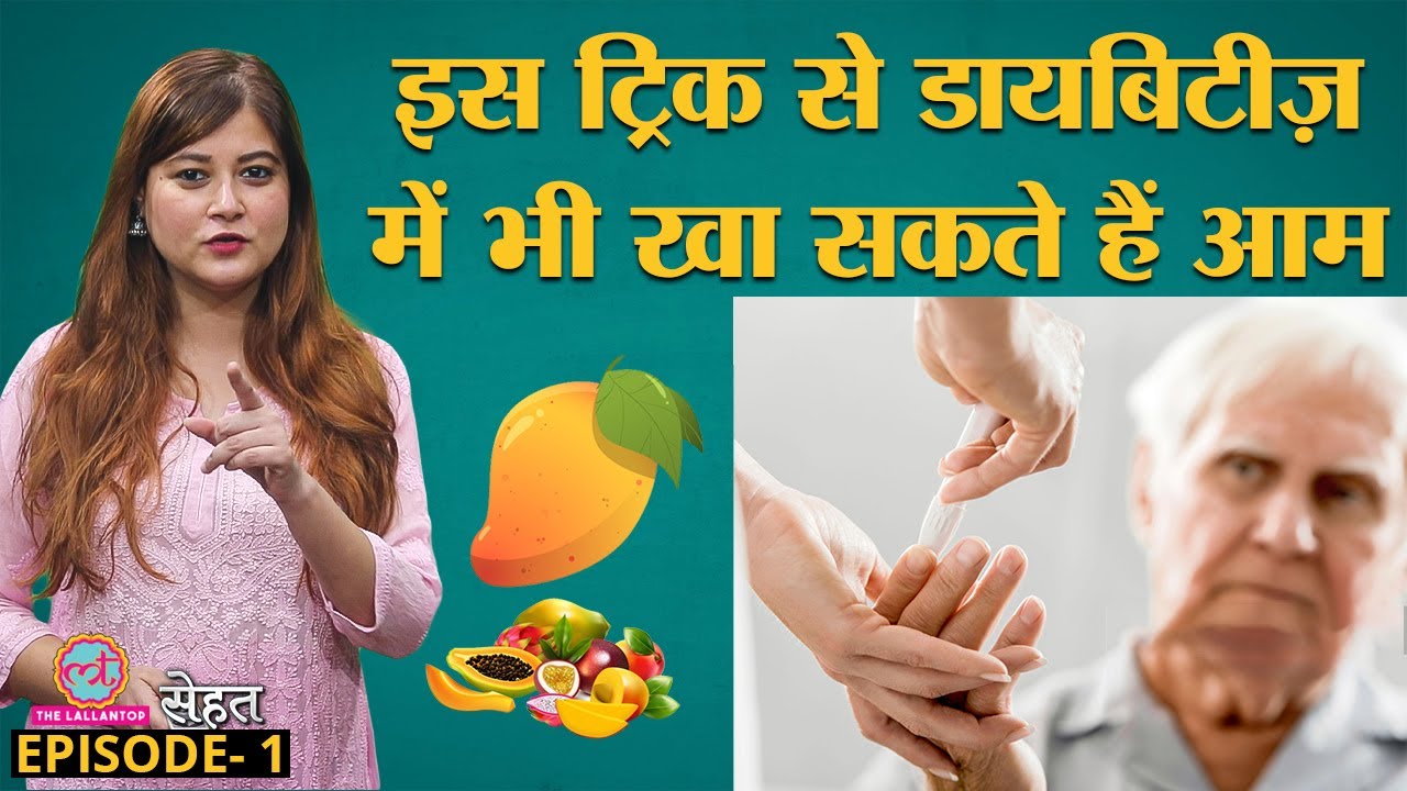 Diabetes में Mangoes, Fruits खा सकते हैं? | उंगलियां चटकाने पर क्यों आती है आवाज़ | Sehat | Ep 01