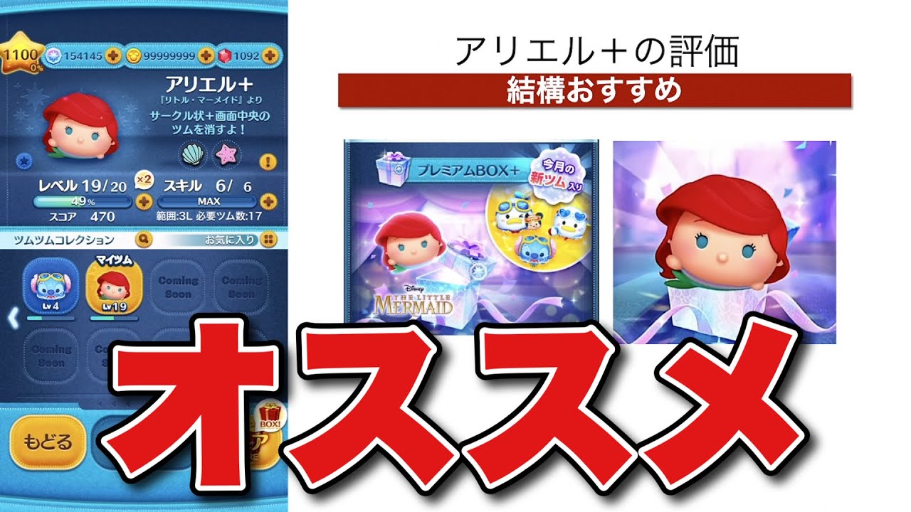 【ツムツム】これ結構いいぞ！アリエル+の評価！