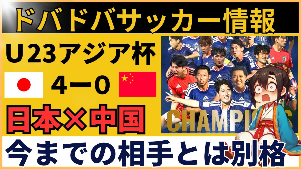 【中国の反応】U23アジア杯 サッカー日本代表vs中国｜決勝前は強気→試合後は「差がデカすぎ」