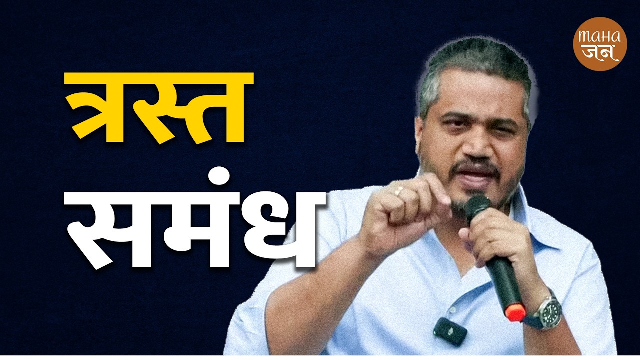 त्रस्त समंध | Prakash Mahajan | Mahajan