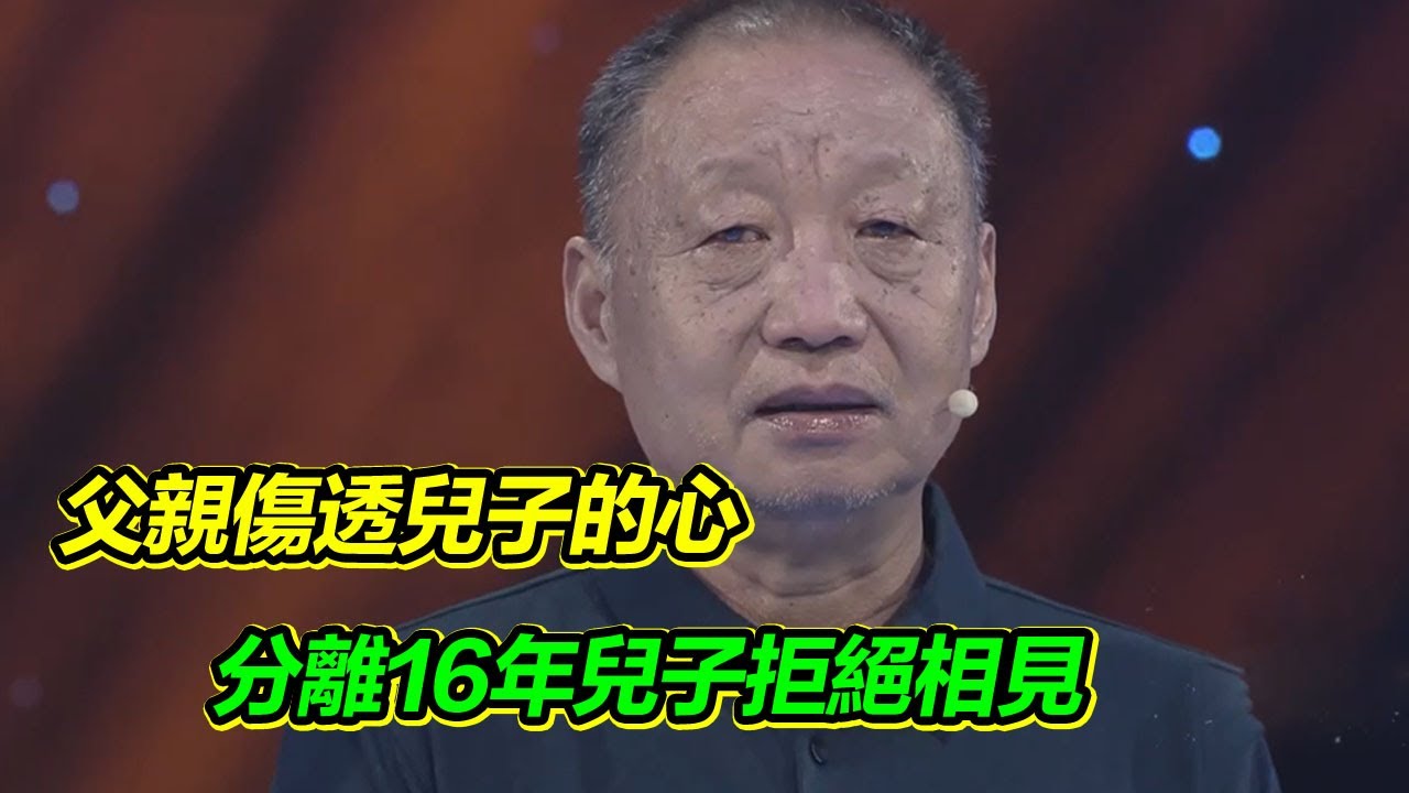 這輩子最對不起的就是兒子！65歲重病父親尋子 兒子被傷透了心拒絕相見 到底發生了什麼？ 【等着我】