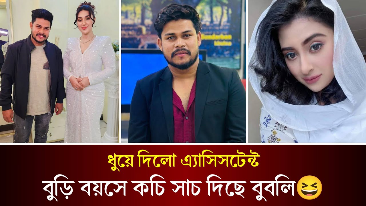 এবার অপু বিশ্বাসের এ্যাসিসটেন্ট শবনম বুবলিকে ধুয়ে দিলো। কি বলছে দেখুন। Apu Biswas | Bubly | Jahid |