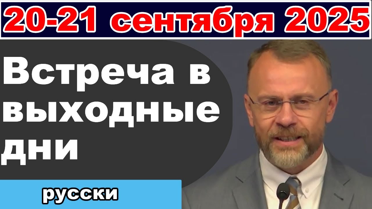 Встреча в выходные дни 20-21 сентября 2025 (русски)