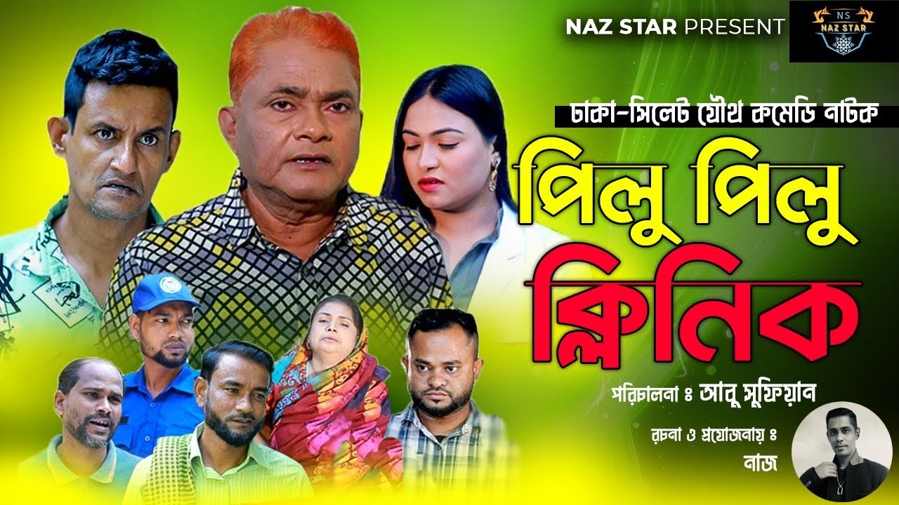 পিলু পিলু ক্লিনিক | হারুন কিসিঞ্জার কমেডি নাটক |HARUNKISINGER COMEDY | BANGLA NATOK 2024 |HARUN
