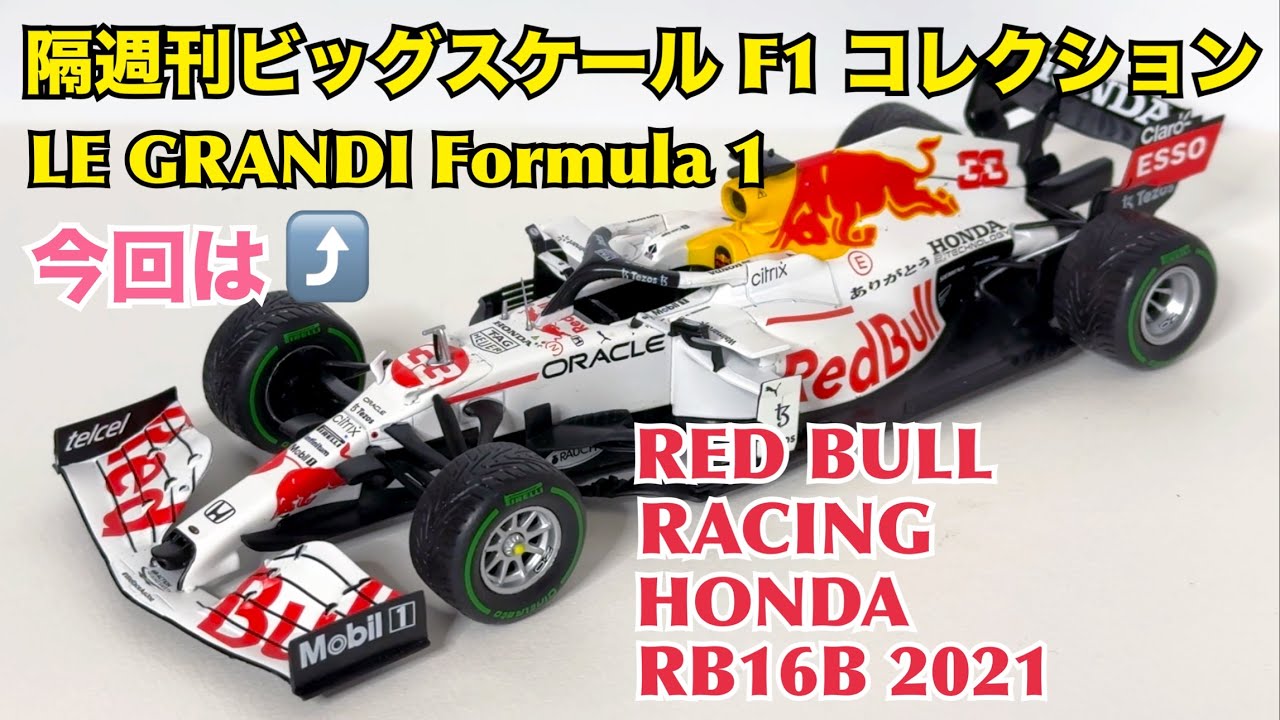 【デアゴスティーニ】隔週刊 ビッグスケール F1 コレクション RED BULL RACING HONDA RB16B 2021