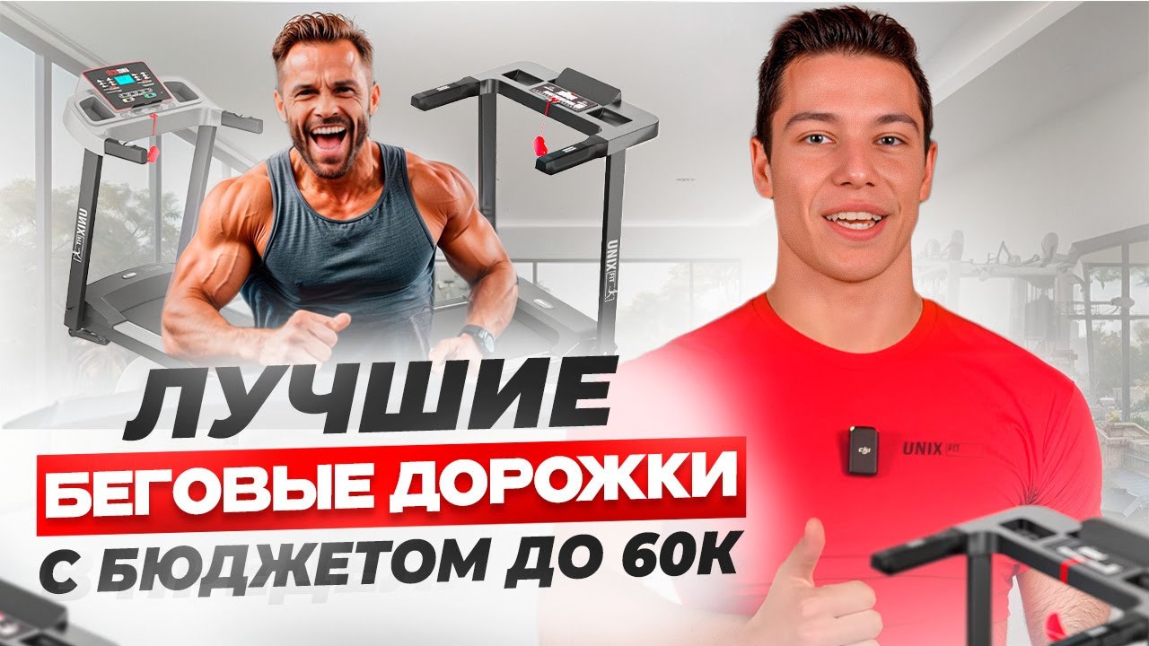 ЛУЧШИЕ БЕГОВЫЕ ДОРОЖКИ ДО 60.000 РУБЛЕЙ | UNIX Fit & UNIX Line