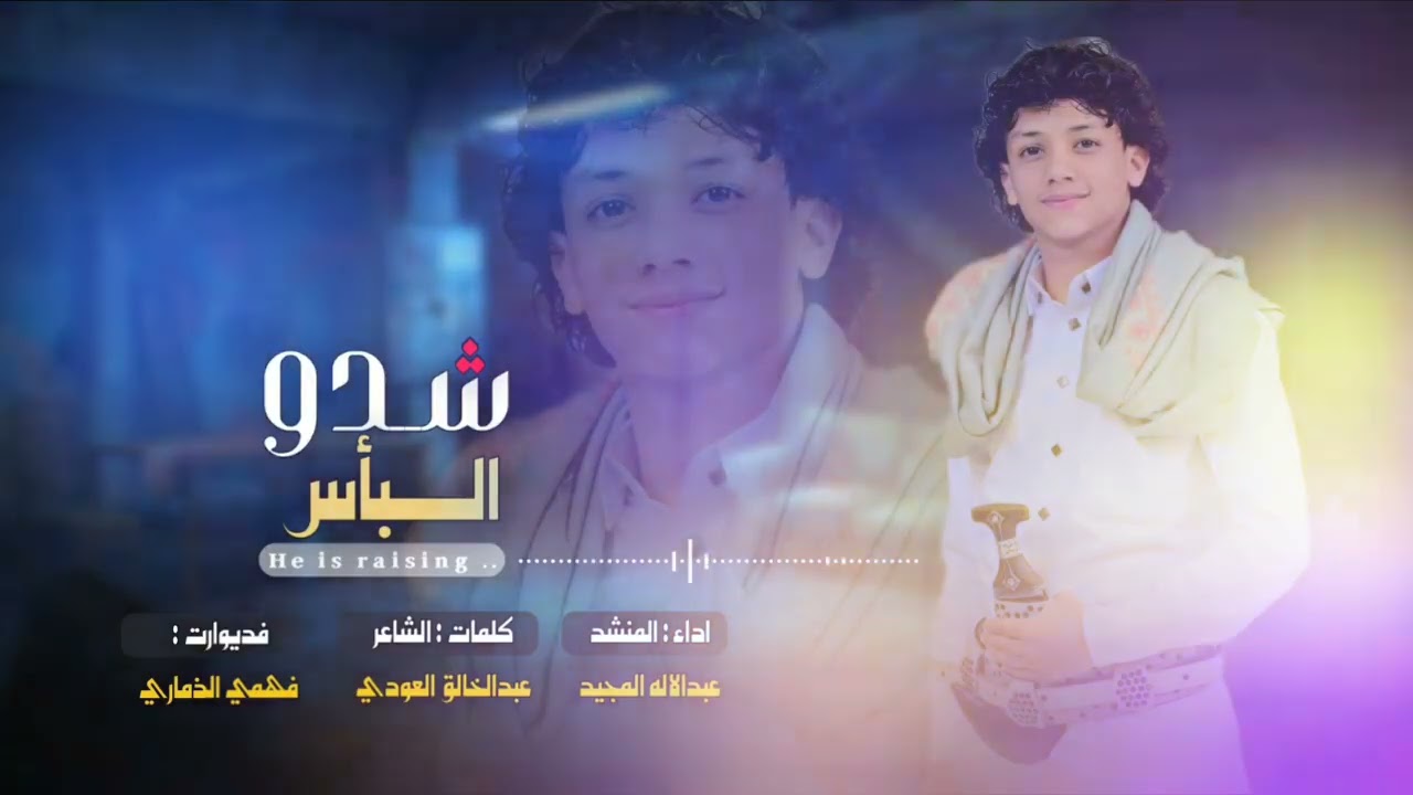 شدو الباس | اداء عبد الاله المجيدي | جديد 2025