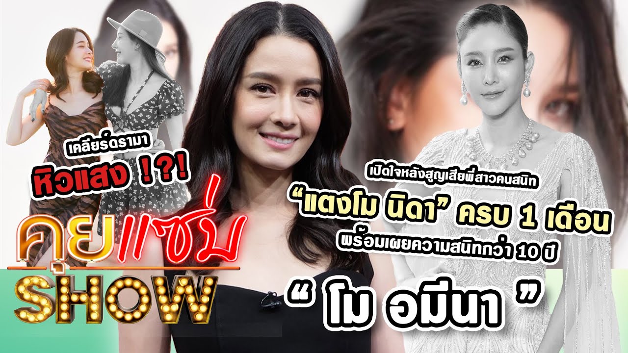 คุยแซ่บShow : “โม อมีนา” เปิดใจหลังสูญเสีย “แตงโม” ครบ 1 เดือน เผยสนิทกว่า 10 ปี เคลียร์ดรามาหิวแสง!