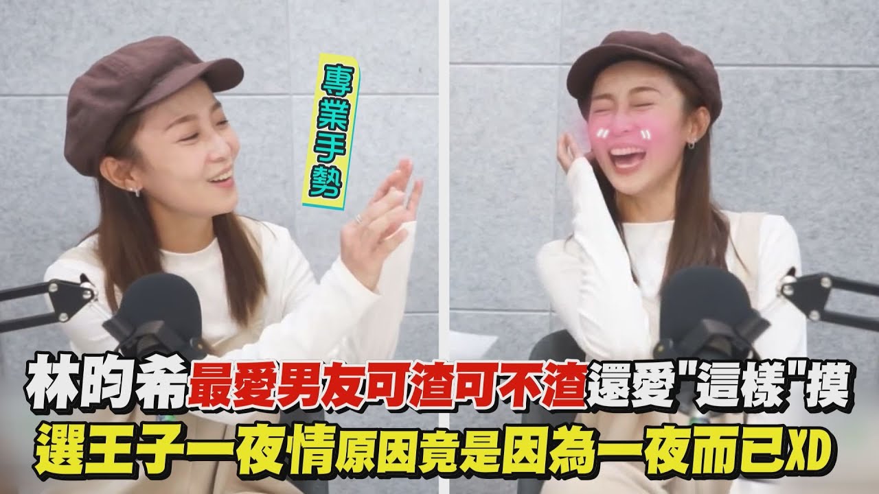 【娛樂扭蛋機】林昀希最愛男友可渣可不渣還愛