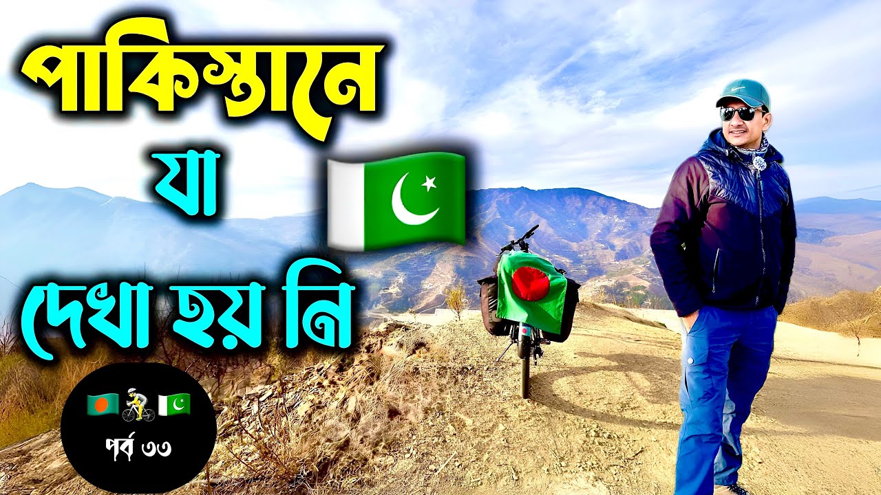 পাকিস্তান ভ্রমণ পর্ব (৩৩) 🇵🇰 Pakistan Travel Ep (33) 🇵🇰
