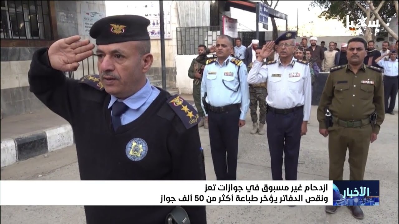 ازدحام غير مسبوق في جوازات تعز