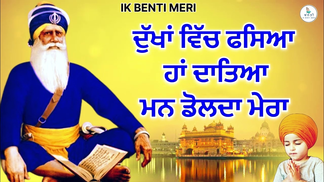 ਦੁੱਖਾਂ ਵਿੱਚ ਫਸਿਆ ਹਾਂ ਦਾਤਿਆ | ਧੰਨ ਧੰਨ ਬਾਬਾ ਦੀਪ ਸਿੰਘ ਜੀ #viralvideo  @IKBENTIMERI 
