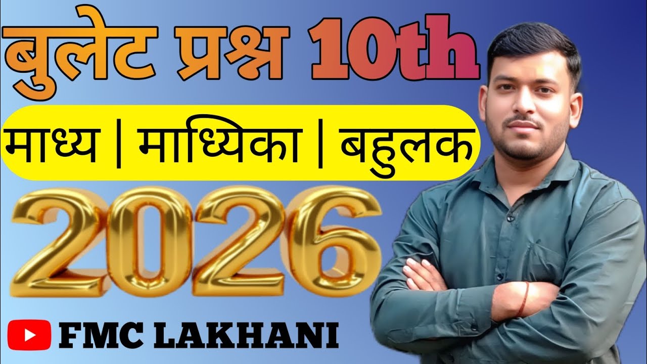 बुलेट प्रश्न 10th | माध्य माध्यिका बहुलक | 2026 | FMC LAKHANI | @coachsagarsinha @mathsmasti 