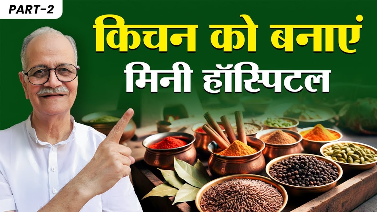 किचन में हैं ये औषधियां, इनकी कद्र करें | These medicines are in the kitchen, appreciate them