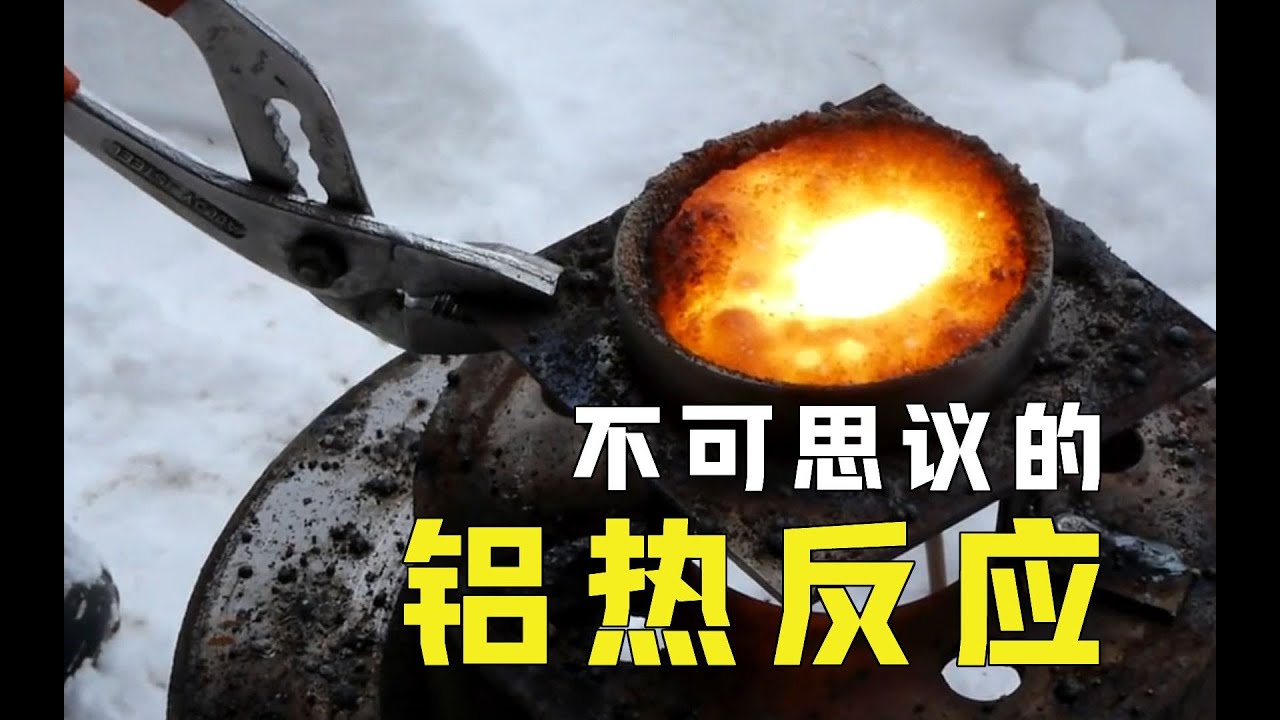 焊接铁轨、制造炸弹，不用电也能产生3000度高温，铝热反应是什么？
