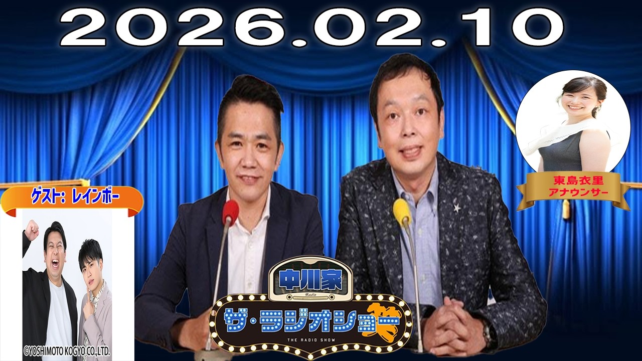 【神回・FULL】中川家 ザ・ラジオショー｜レインボー登場！中川家と噛み合う爆笑トーク｜2026.02.10