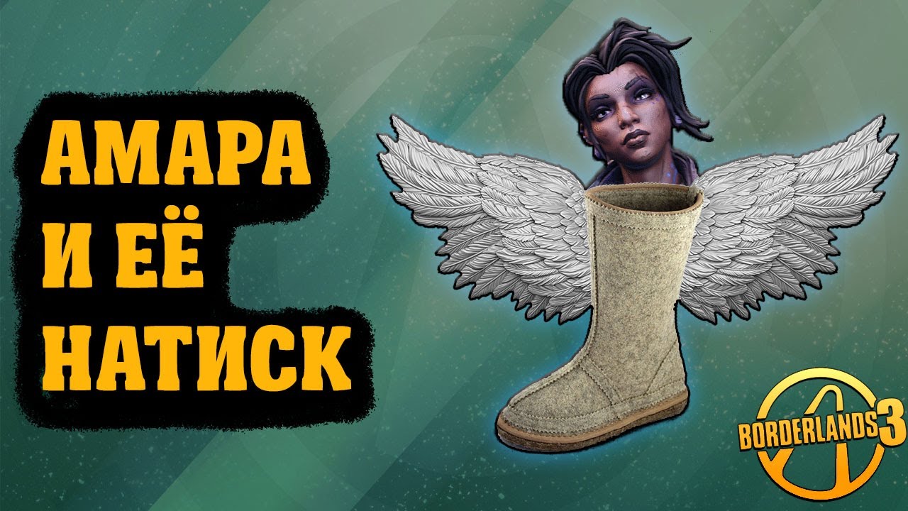 Амара и её натиск, детальный обзор механики | Borderlands 3
